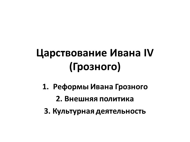 Царствование Ивана IV (Грозного) Реформы Ивана Грозного 2. Внешняя политика 3. Культурная деятельность